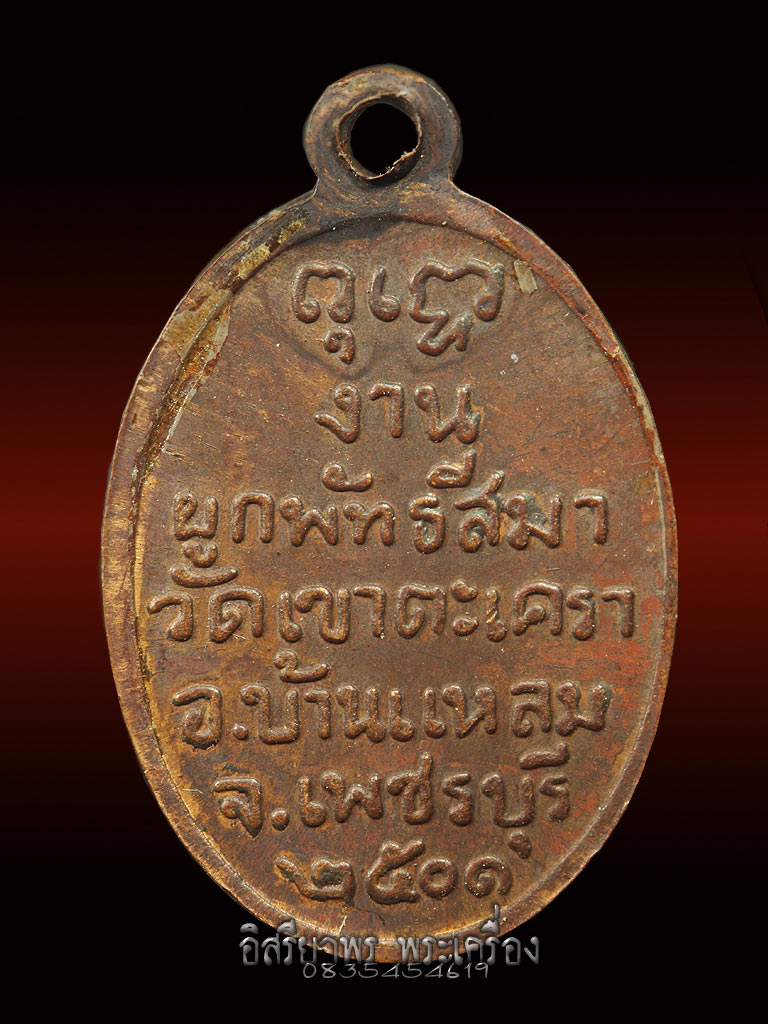 เหรียญหลวงพ่อวัดเขาตะเครา ปี 2501เนื้อทองแดง - 2