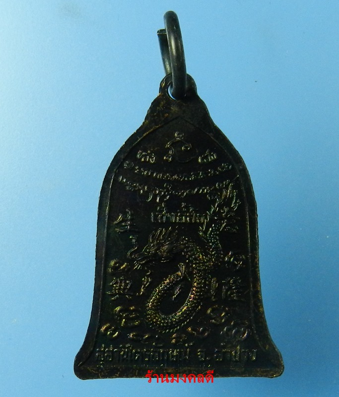 เหรียญระฆัง เซ็งลี้ฮ้อ พิมพ์เล็ก หลวงพ่อเกษม เขมโก สุสานไตรลักษณ์ จ.ลำปาง ปี35 No.2 - 4