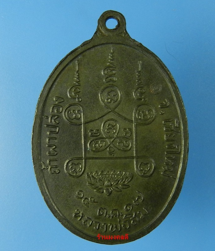 เหรียญพุทโธ ปี17 หลวงปู่สิม พุทธาจาโร  วัดถ้ำผาปล่อง จ.เชียงใหม่ เนื้อนวะโลหะ No.376  - 4