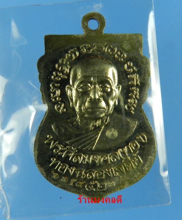 เหรียญเสมาหลวงพ่อทวด หลวงพ่อทอง วัดสำเภาเชย จ.ปัตตานี  รุ่นทองฉลองเจดีย์ ปี52 No.6354 - 4
