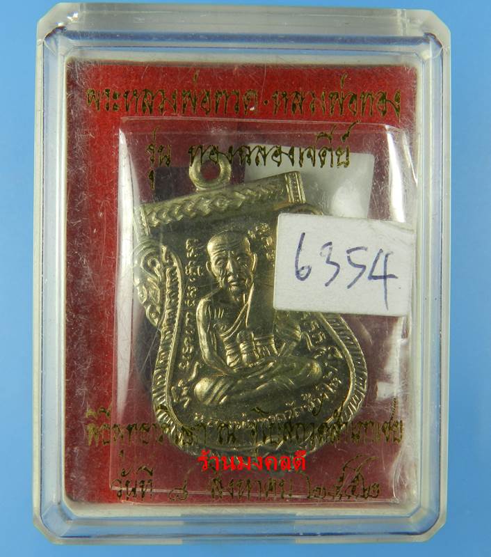 เหรียญเสมาหลวงพ่อทวด หลวงพ่อทอง วัดสำเภาเชย จ.ปัตตานี  รุ่นทองฉลองเจดีย์ ปี52 No.6354 - 5