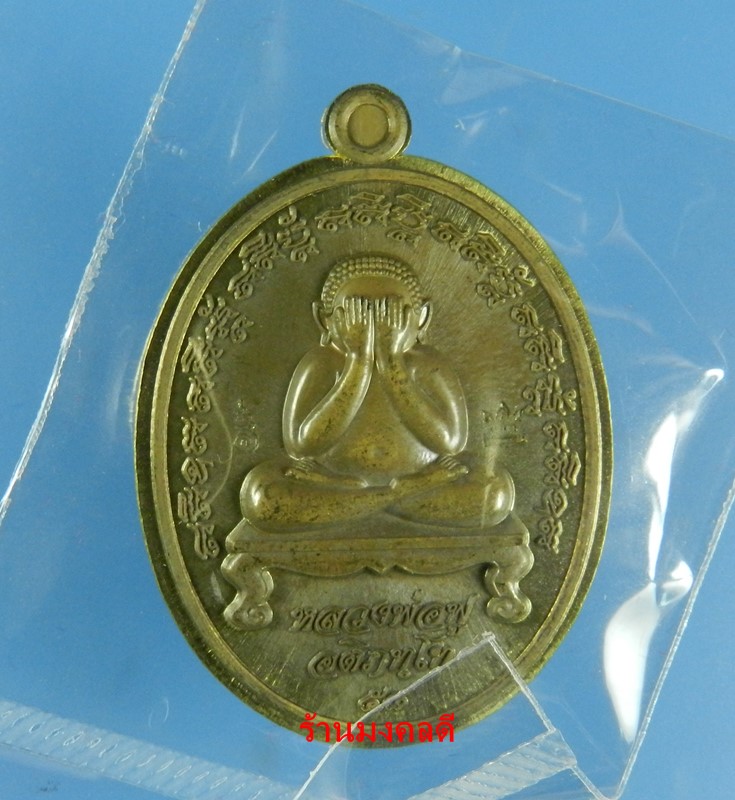 เหรียญพระปิดตา รุ่นไพรีพินาศ ปี58 หลวงพ่อฟู วัดบางสมัคร ชุดกรรมการ No.292 - 5