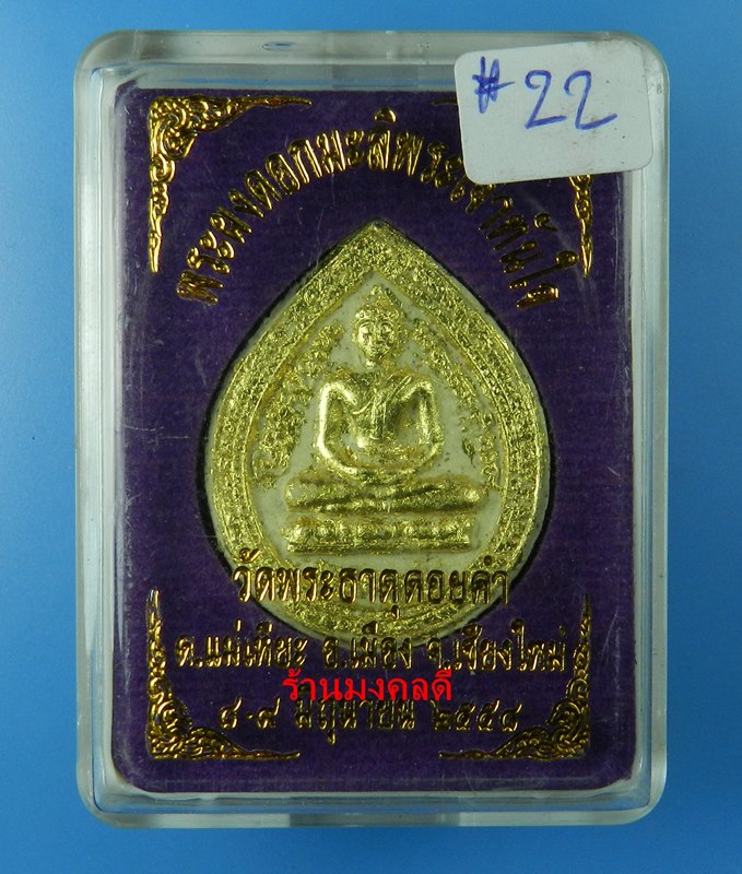 หลวงพ่อทันใจ  วัดพระธาตุดอยคำ จ.เชียงใหม่ พิมพ์หยดน้ำ ปี58 เนื้อผงดอกมะลิพระเจ้าทันใจ No.22 - 5