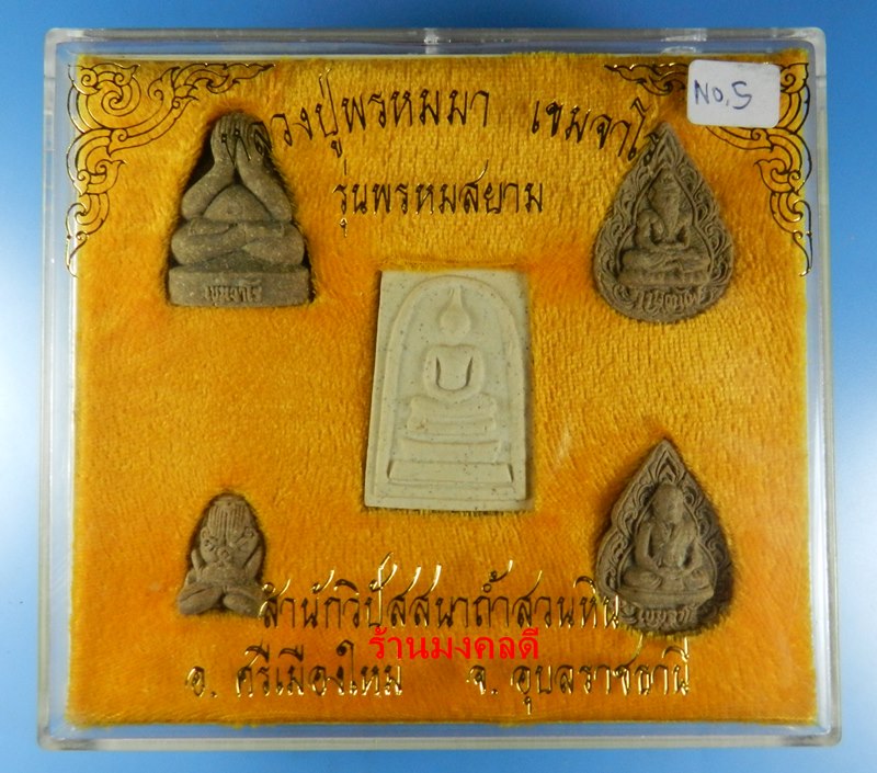 หลวงปู่พรหมมา เขมจาโร สำนักวิปัสนาถ้ำสวนหิน จ.อุบลราชธานี รุ่นพรหมสยาม ปี36 No.5 - 1