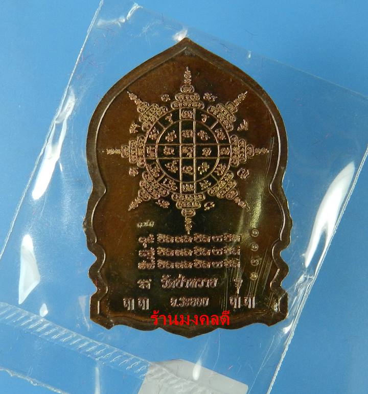 เหรียญเสือคาบดาบ หลวงพ่อรัตน์ วัดป่าหวาย จ.ระยอง ที่ระลึกสร้างกำแพง ปี61 เนื้อทองแดงมันปู 1161 - 2