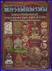 หนังสือประวัติ รวมวัตถุมงคล รุ่นนิยม ของหลวงพ่อพรหม วัดช่องแค จ.นครสวรรค์ สำนักพิมพ์บ้านครู