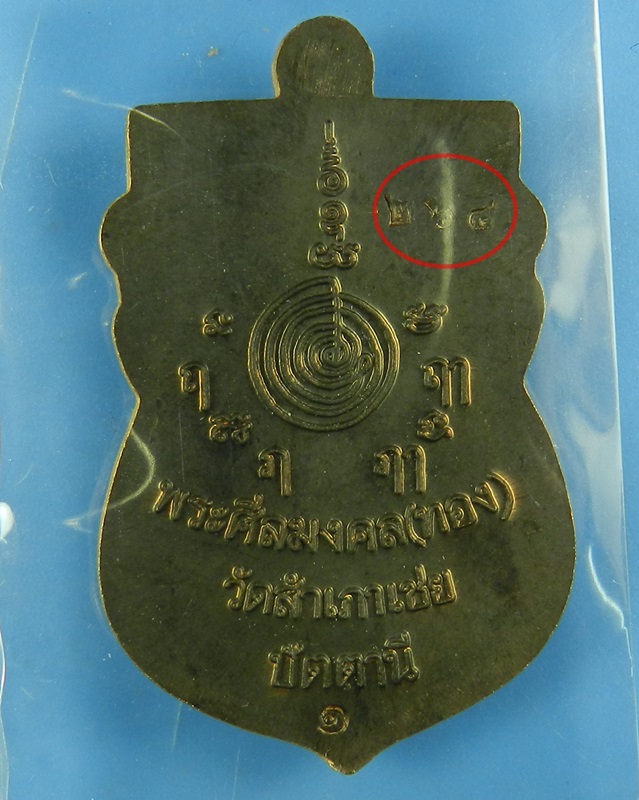 เหรียญเสมาหัวโต หลวงปู่ทวด รุ่นสรงน้ำ 88 หลวงพ่อทอง วัดสำเภาเชย เนื้อนวะโลหะ No.264 - 4