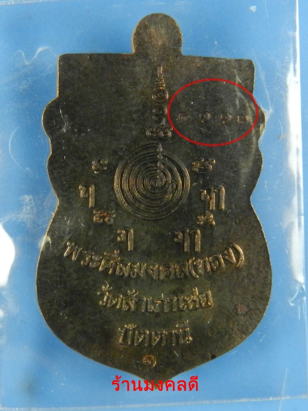 เหรียญเสมาหัวโต หลวงปู่ทวด รุ่นสรงน้ำ 88 หลวงพ่อทอง วัดสำเภาเชย เนื้อนวะโลหะแก่ทอง No.4113 - 4