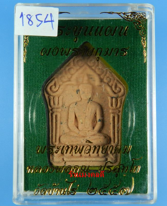 พระขุนแผนผงพรายกุมาร ว่านสบู่เลือด ตะกรุดเงิน หลวงพ่อคูณ ปริสุทโธ วัดบ้านไร่ No.1854 (สภาพสวย) - 4
