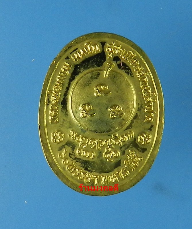 เหรียญหลวงพ่อเกษม เขมโก รุ่น 60 พรรษา มหาราชินี 2535 สุสานไตรลักษณ์ จ.ลำปาง พิมพ์เล็ก - 3