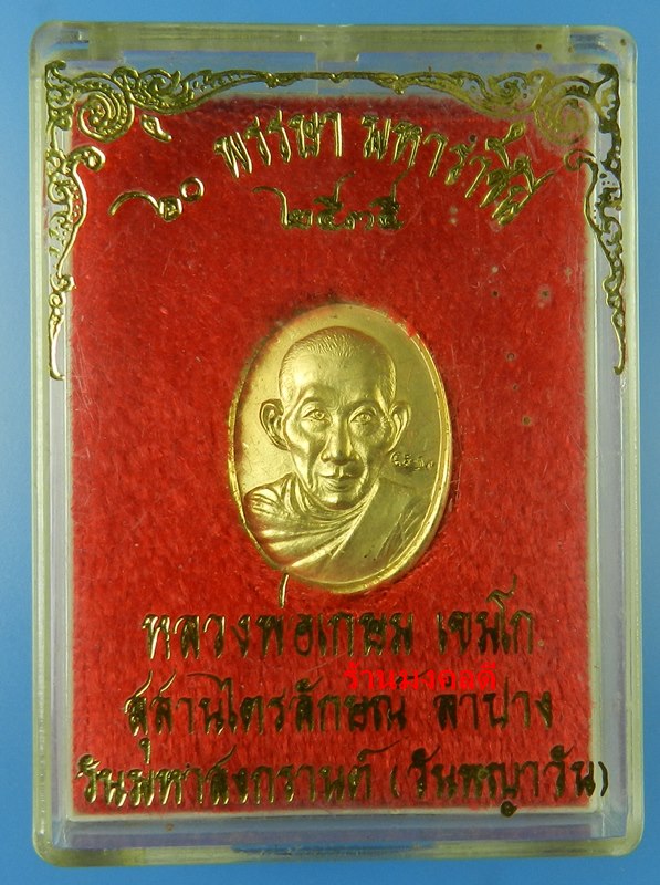 เหรียญหลวงพ่อเกษม เขมโก รุ่น 60 พรรษา มหาราชินี 2535 สุสานไตรลักษณ์ จ.ลำปาง พิมพ์เล็ก - 5