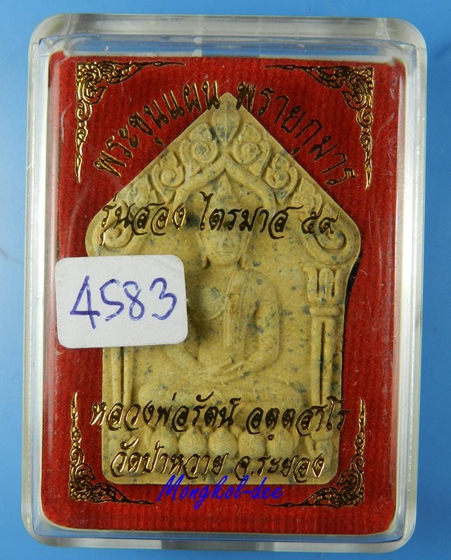 พระขุนแผน พรายกุมาร รุ่นสอง ไตรมาส 59 หลวงพ่อรัตน์ วัดป่าหวาย จ.ระยอง No.4583 - 4