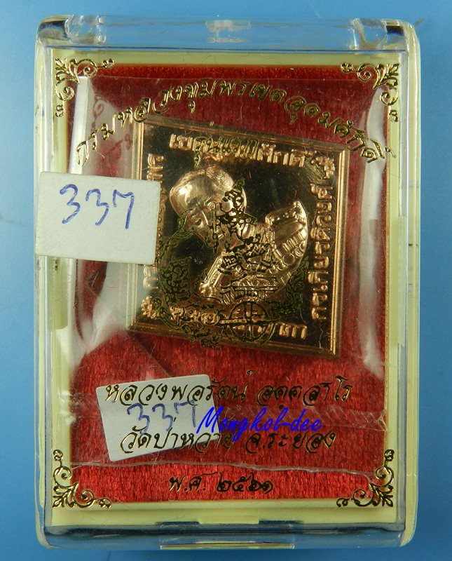 เหรียญกรมหลวงชุมพรเขตอุดมศักดิ์ รุ่นแรก หลวงพ่อรัตน์ วัดป่าหวาย จ.ระยอง No.337 - 3