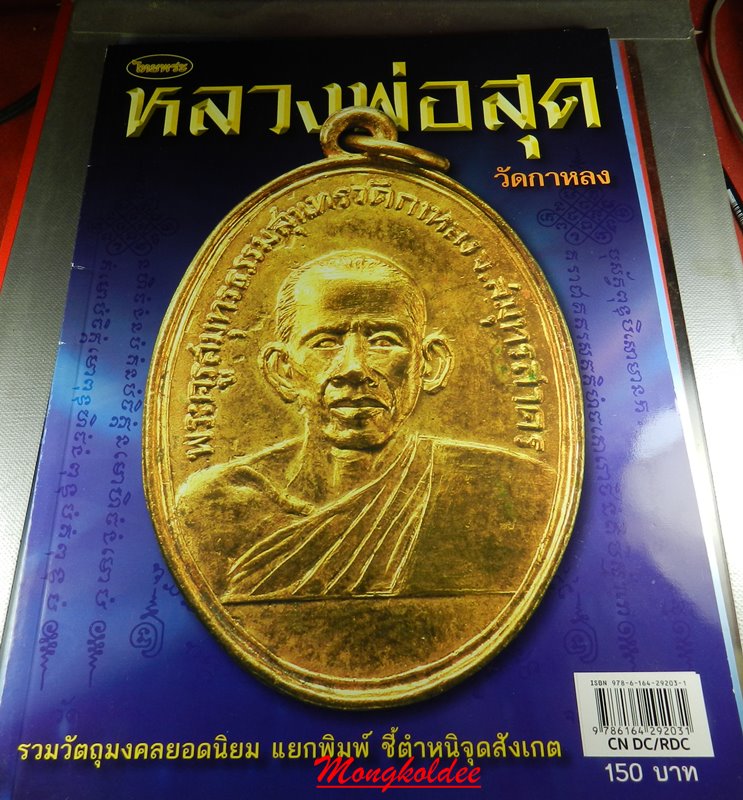 หนังสือรวมวัตถุมงคล รุ่นนิยม ชี้ตำหนิ หลวงพ่อสุด วัดกาหลง จ.สมุทรสาคร เป็นของใหม่ - 1