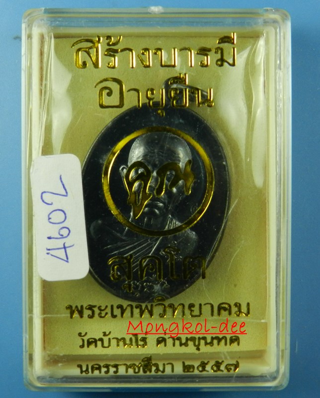 เหรียญหลวงพ่อคูณ ปริสุทโธ วัดบ้านไร่ รุ่นสร้างบารมี อายุยืน พิมพ์ครึ่งองค์ ปี57 No.4602 - 4