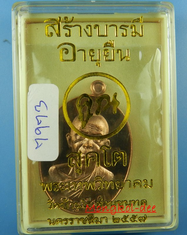 เหรียญหลวงคูณ ปริสุทโธ วัดบ้านไร่ จ.นครราชสีมา รุ่นสร้างบารมี อายุยืน ปี57 No.7973 - 4