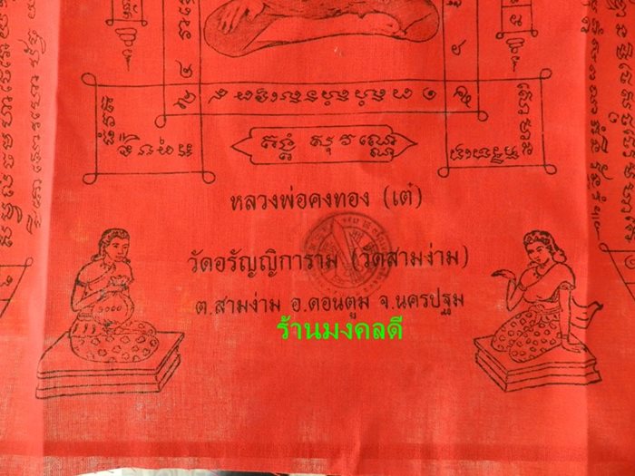 ผ้ายันต์หลวงพ่อคงทอง (เต๋) วัดอรัญญิการาม (วัดสามง่าม) จ.นครปฐม ผืนใหญ่สีแดง - 4