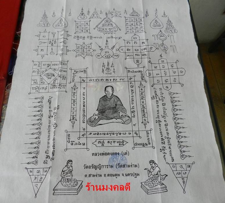 ผ้ายันต์หลวงพ่อคงทอง (เต๋) วัดอรัญญิการาม (วัดสามง่าม) จ.นครปฐม ผืนใหญ่สีขาว - 1