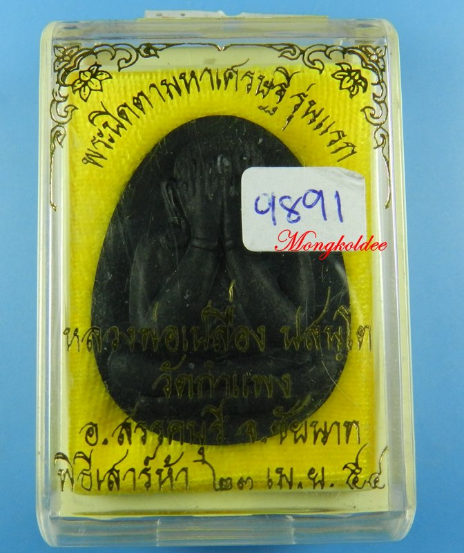 พระปิดตามหาเศรษฐี รุ่นแรก หลวงพ่อเปลื่อง ปสนโตวัดกำแพง จ.ชัยนาท ปี54 No.9891 - 3