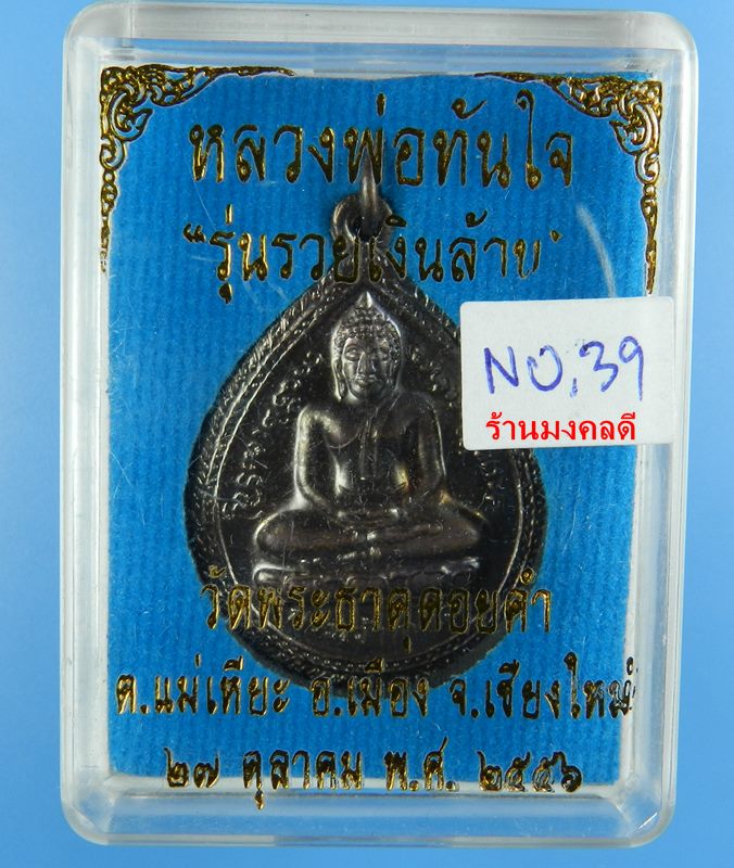 เหรียญหลวงพ่อทันใจ รุ่น3 รุ่นรวยเงินล้าน วัดพระธาตุดอยคำ จ.เชียงใหม่ ปี56 เนื้อโลหะรมดำ No.39 - 4