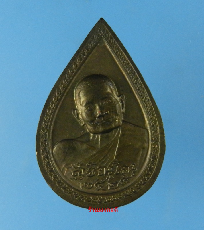 เหรียญหลวงปู่แหวน สุจิณโณ วัดดอยแม่ปั๋ง พิมพ์หยดน้ำ เนื้อนวะโลหะ ปี2525 - 1