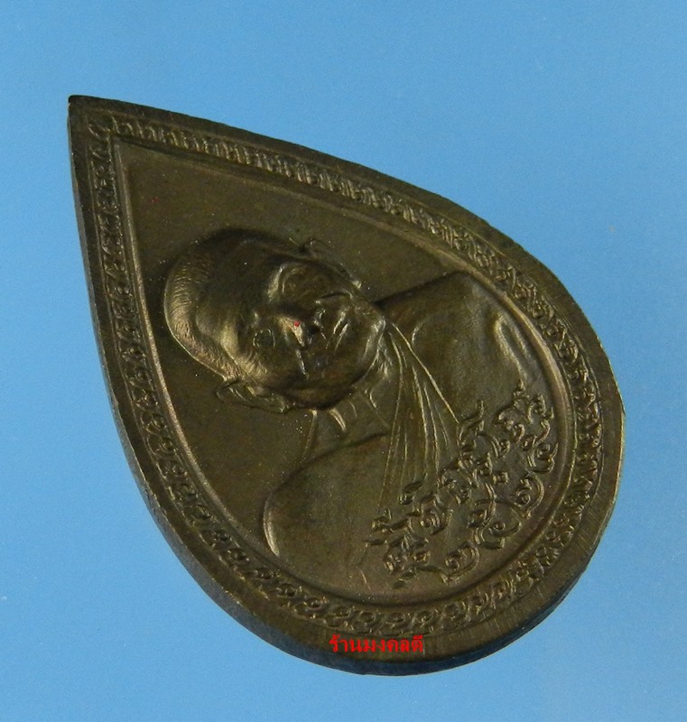 เหรียญหลวงปู่แหวน สุจิณโณ วัดดอยแม่ปั๋ง พิมพ์หยดน้ำ เนื้อนวะโลหะ ปี2525 - 2