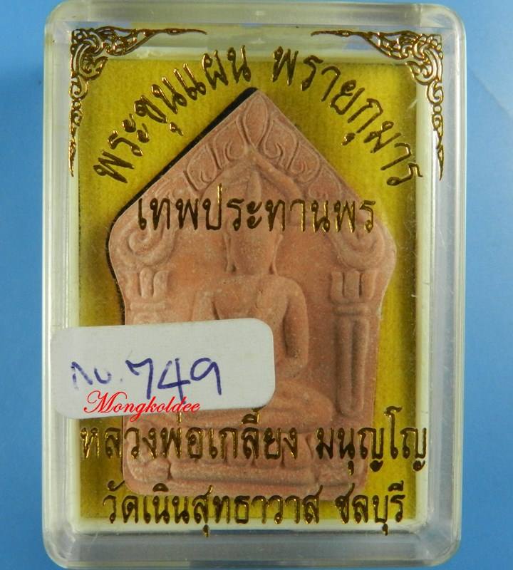 ขุนแผนผงพรายกุมาร เทพประทานพร หลวงพ่อเกลี้ยง มนุญโญ วัดเนินสุทธาวาส จ.ชลบุรี No.749 - 4
