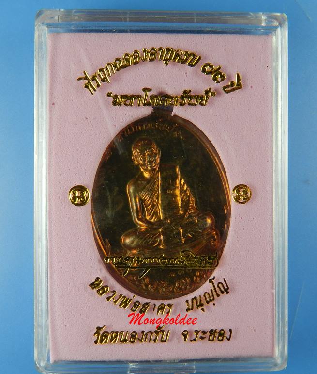 เหรียญมหาโภคทรัพย์ หลวงพ่อสาคร วัดหนองกรับ เนื้อชนวนห่วงตัน หมายเลขต้น 180 สภาพสวย - 5