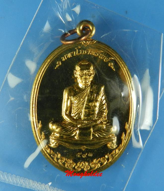 เหรียญมหาโภคทรัพย์ ที่ระลึกฉลองอายุครบ 73 ปี หลวงพ่อสาคร เนื้อทองวิป  No.591 - 1