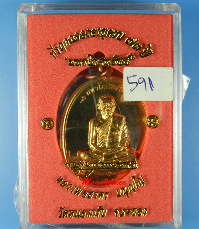 เหรียญมหาโภคทรัพย์ ที่ระลึกฉลองอายุครบ 73 ปี หลวงพ่อสาคร เนื้อทองวิป  No.591 - 5
