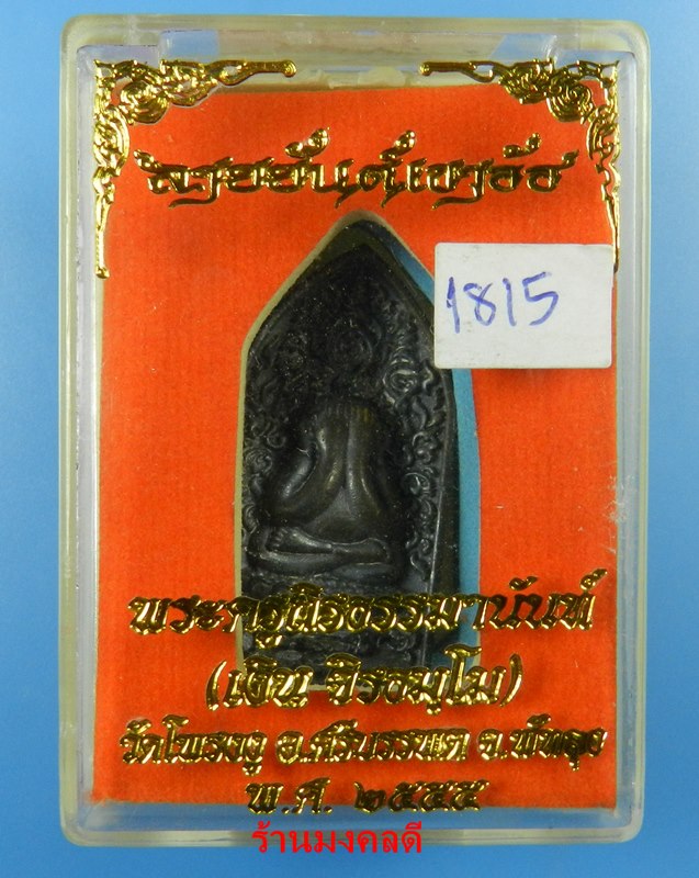 พระปิดตา รุ่นลายยันต์เขาอ้อ พระครูถิรธรรมมานันท์ หลวงพ่อเงิน วัดโพรงงู จ.พัทลุง เนื้อสัมฤทธิ์ 1815 - 3