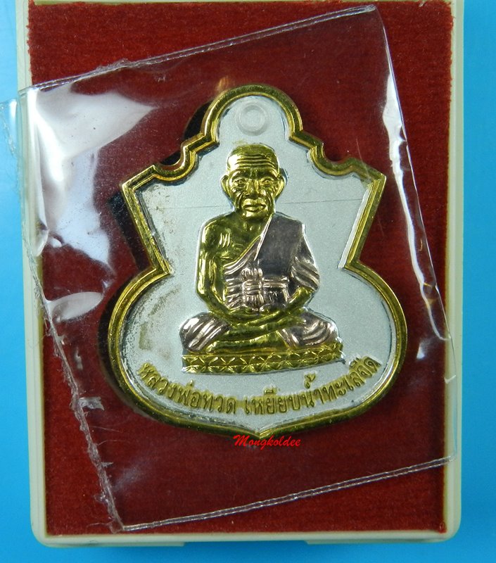 เหรียญหลวงพ่อทวดน้ำเต้้าเรียกทรัพย์  รุ่นสรงน้ำ 51 ลังกาสุกะ พระอาจารย์แดง วัดไร่ จ.ปัตตานี - 1