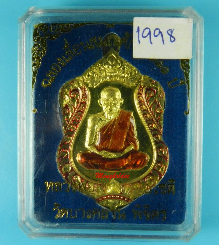 เหรียญหลวงพ่อเงิน รุ่นเลื่อนสมณะศักดิ์ 111 ปี วัดบางคลาน ห่วงเชื่อม รุ่นแรก ทองระฆังลงยา No.1998 - 3