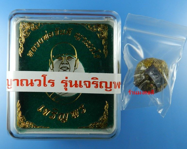 ลูกอมมวลสารฝังตะกรุดเงิน รุ่นเจริญพรล่าง หลวงพ่อขันตี ญาณวโร วัดป่าม่วงไข่ จ.เลย No.85 - 4