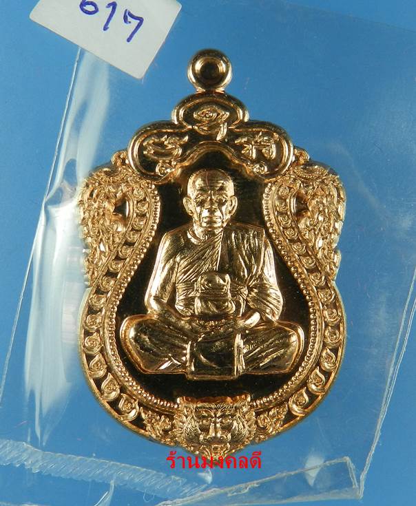 เหรียญเสมาหัวเสือ รุ่นแรก หลวงพ่อรัตน์ วัดป่าหวาย จ.ระยอง เนื้อทองแดง No.5617 - 1