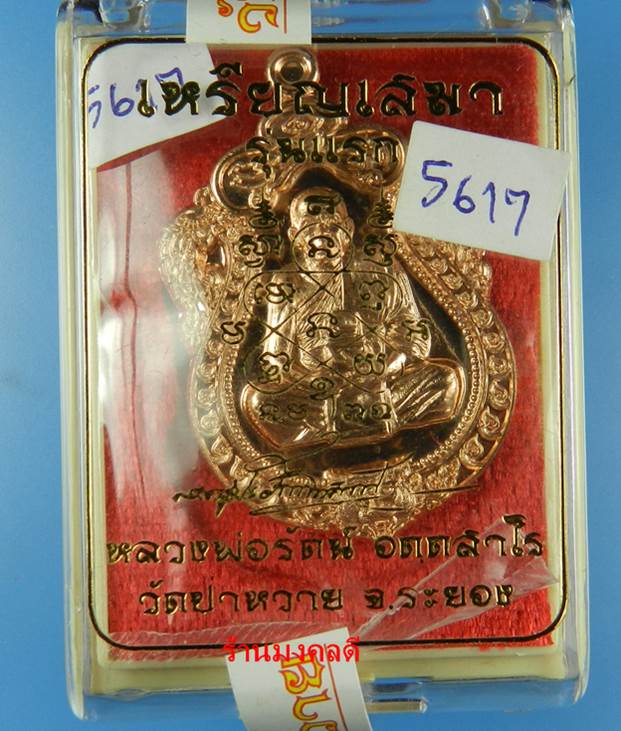เหรียญเสมาหัวเสือ รุ่นแรก หลวงพ่อรัตน์ วัดป่าหวาย จ.ระยอง เนื้อทองแดง No.5617 - 4