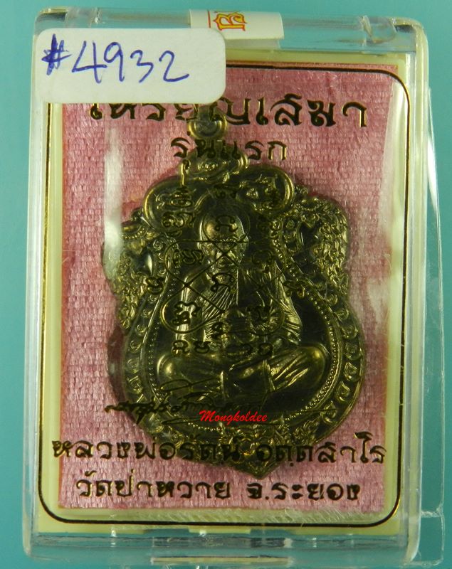 เหรียญเสมาหัวเสือ รุ่นแรก หลวงพ่อรัตน์ วัดป่าหวาย จ.ระยอง เนื้อชนวน No.4932 - 4