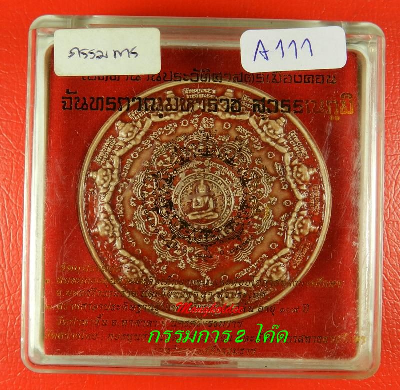 จตุคามรามเทพ รุ่นจันทภานุสุวรรณภูมิ ปี50 วัดพระมหาธาตุวรมหาวิหาร เคลือบสีแดง กรรมการ A111 - 4