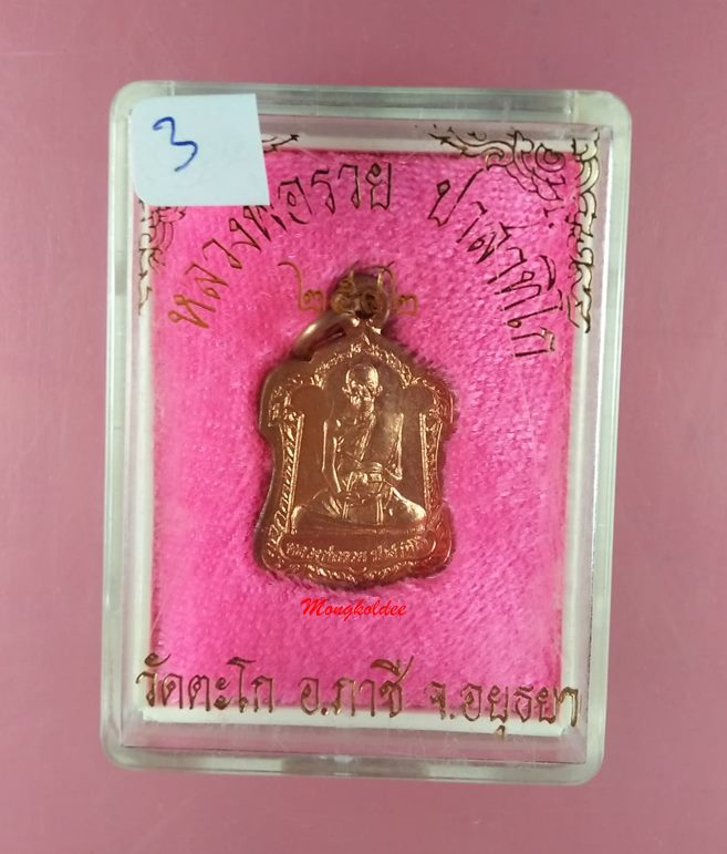 เหรียญหลวงพ่อรวย ปาสาทิโก เนื้อทองแดง ปี42 วัดตะโก อ.ภาชี จ.อยุธยา สภาพสวย - 5