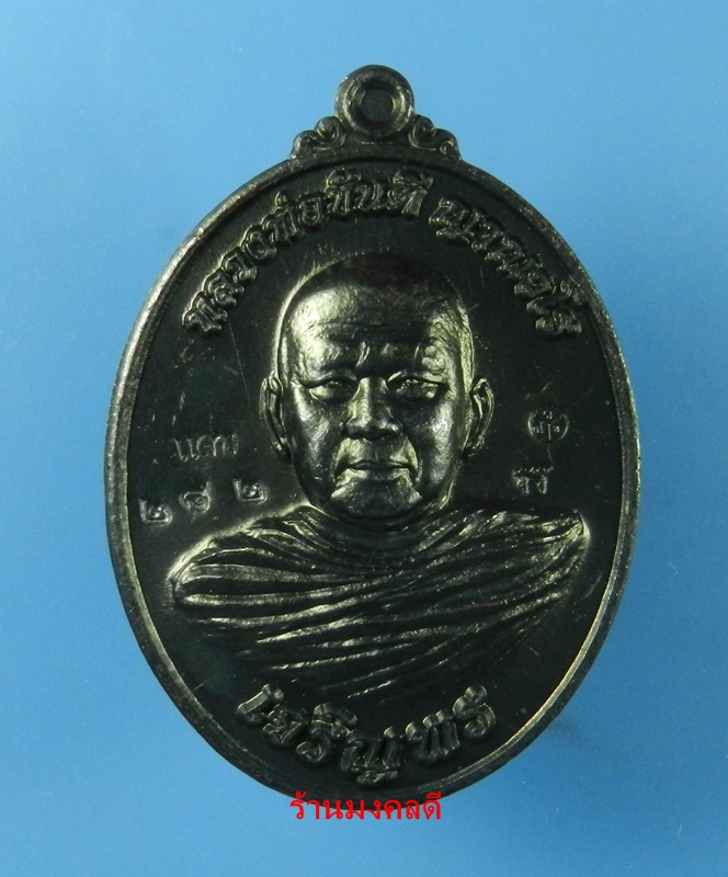 เหรียญเจริญพรล่าง ปี60 หลวงพ่อขันตี ญาณวโร วัดป่าม่วงไข่ จ.เลย เนื้อทองแดงรมดำ No.282 - 1