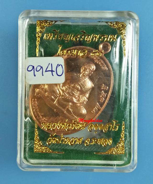 เหรียญเจริญพรบน ไตรมาส59 หลวงพ่อรัตน์ วัดป่าหวาย เนื้อทองแดง No.9940 - 5