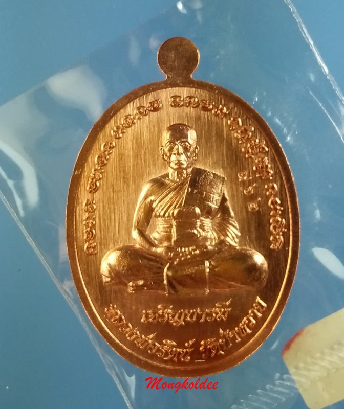 เหรียญหลวงพ่อรัตน์ รุ่นเจริญบารมี ปี60 วัดป่าหวาย จ.ระยอง เนื้อทองแดงผิวไฟ เลขสวย 962 - 2