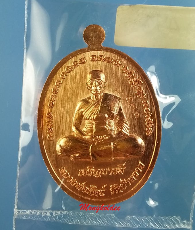 เหรียญหลวงพ่อรัตน์ รุ่นเจริญบารมี ปี60 วัดป่าหวาย จ.ระยอง เนื้อทองแดงผิวไฟ No.473 - 2