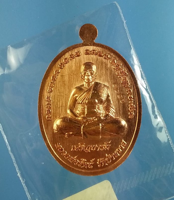 เหรียญหลวงพ่อรัตน์ รุ่นเจริญบารมี วัดป่าหวาย จ.ระยอง เนื้อทองแดงผิวไฟ No.1006 - 2