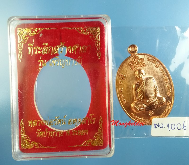 เหรียญหลวงพ่อรัตน์ รุ่นเจริญบารมี วัดป่าหวาย จ.ระยอง เนื้อทองแดงผิวไฟ No.1006 - 3