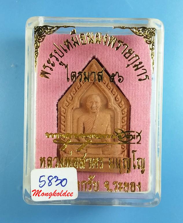 พระผงรูปเหมือนหลวงพ่อสาคร วัดหนองกรับ รุ่นไตรมาส 56 เนื้อผงพุทธคุณ ผสมผงพรายกุมาร สีชมพู No.5830 - 5