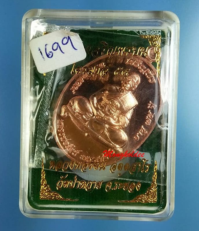เหรียญเจรฺิญพรบน ไตรมาส59 หลวงพ่อรัตน์ วัดป่าหวาย จ.ระยอง No.1699 - 4