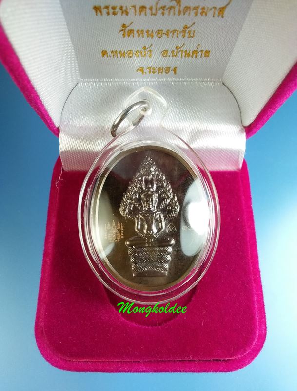 พระนาคปรก รุ่นไตรมาส 51 หลวงพ่อสาคร วัดหนองกรับ พิมพ์ใหญ่ เนื้อนวโลหะ เลขสวย 303 สภาพสวย - 1