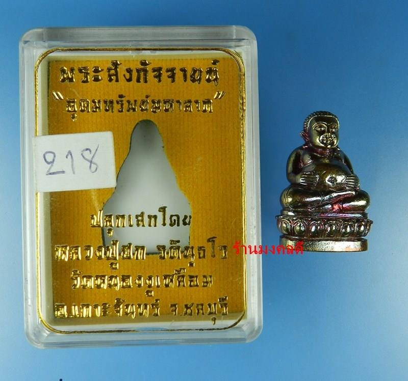 พระสังกัจจายน์ รุ่นอุดมทรัพย์มหาลาภ หลวงปู่ฮก รตินธโ ร เนื้อสัตตะโลหะ เลขสวย 218 สภาพสวย - 5