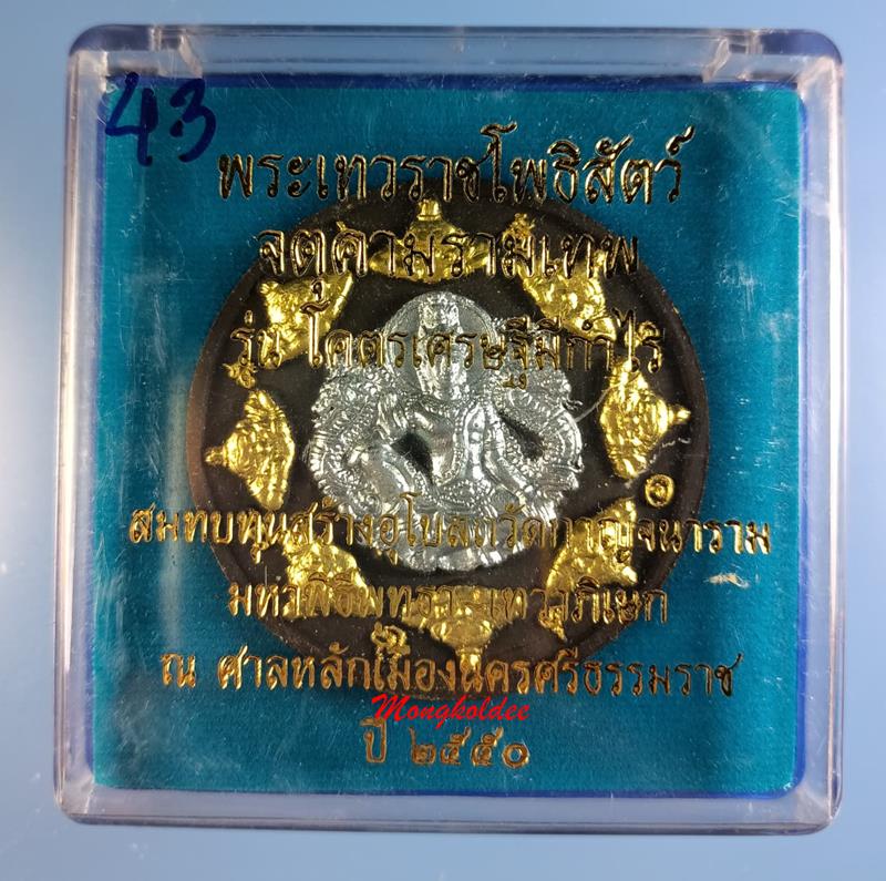 จตุคามรามเทพ-หลวงพ่อทวด รุ่นโครตเศรษฐีมีกำไรปี50 จ.นครศรีธรรมราช เนื้อว่านกากยายักษ์ปัดเงิน - 4